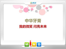 梁山中华牙膏——我的微笑闪亮未来